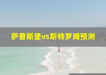 萨普斯堡vs斯特罗姆预测