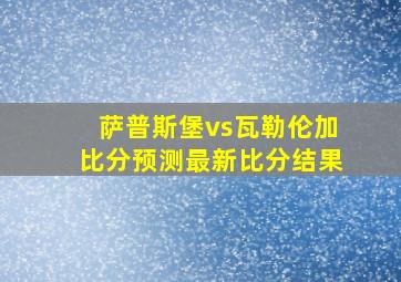 萨普斯堡vs瓦勒伦加比分预测最新比分结果