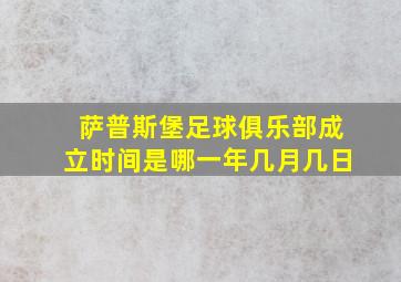 萨普斯堡足球俱乐部成立时间是哪一年几月几日