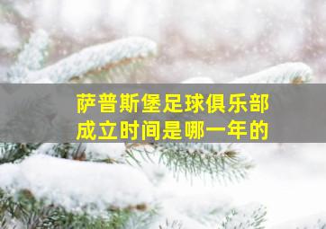 萨普斯堡足球俱乐部成立时间是哪一年的