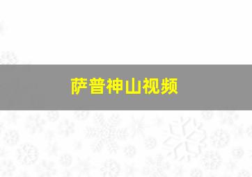 萨普神山视频