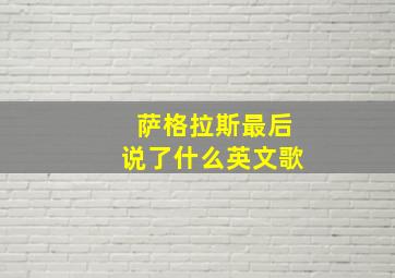 萨格拉斯最后说了什么英文歌