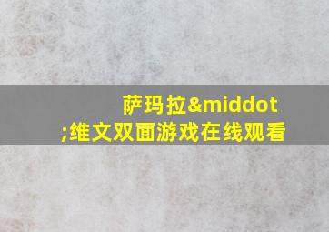 萨玛拉·维文双面游戏在线观看