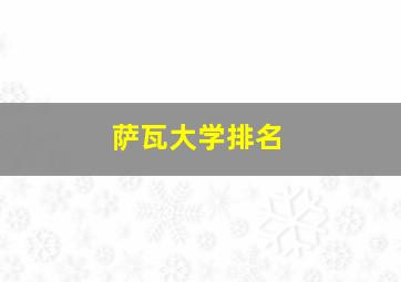 萨瓦大学排名