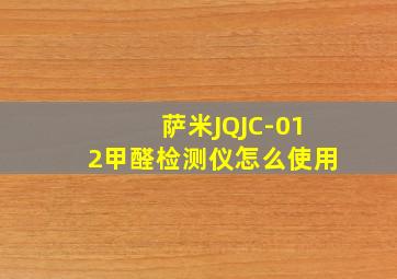 萨米JQJC-012甲醛检测仪怎么使用