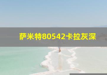 萨米特80542卡拉灰深