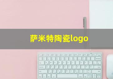 萨米特陶瓷logo