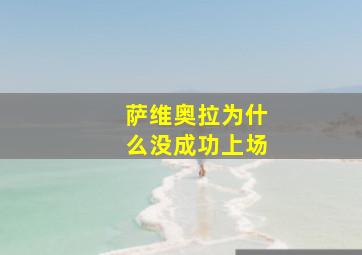 萨维奥拉为什么没成功上场