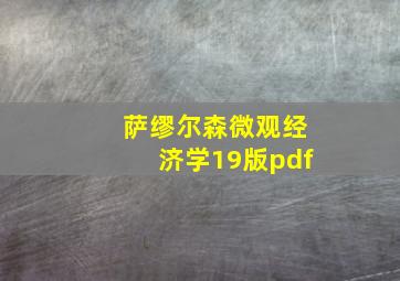 萨缪尔森微观经济学19版pdf