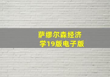 萨缪尔森经济学19版电子版