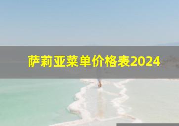 萨莉亚菜单价格表2024