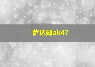 萨达姆ak47