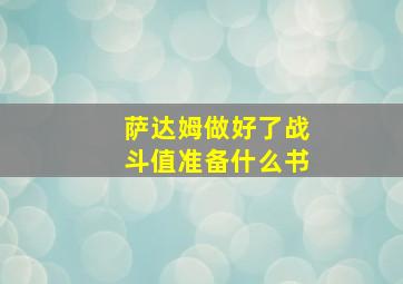 萨达姆做好了战斗值准备什么书