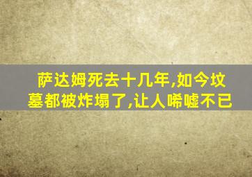 萨达姆死去十几年,如今坟墓都被炸塌了,让人唏嘘不已