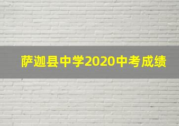 萨迦县中学2020中考成绩