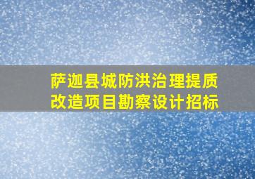 萨迦县城防洪治理提质改造项目勘察设计招标