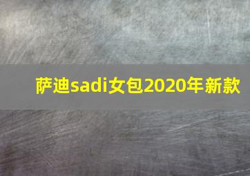 萨迪sadi女包2020年新款