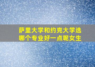 萨里大学和约克大学选哪个专业好一点呢女生