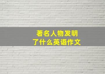 著名人物发明了什么英语作文