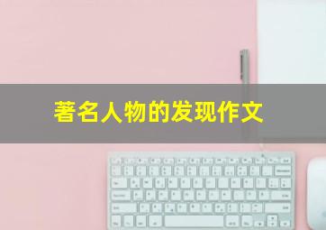 著名人物的发现作文