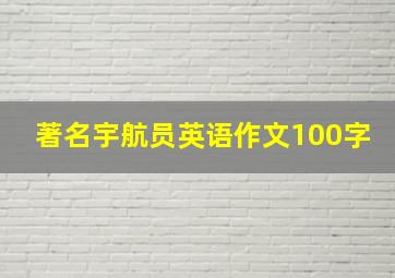 著名宇航员英语作文100字