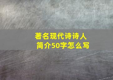 著名现代诗诗人简介50字怎么写