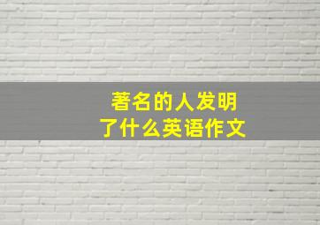 著名的人发明了什么英语作文