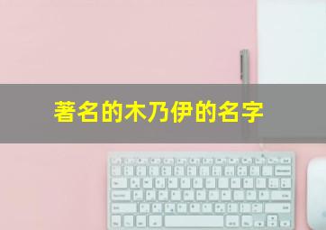 著名的木乃伊的名字