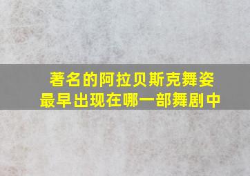 著名的阿拉贝斯克舞姿最早出现在哪一部舞剧中