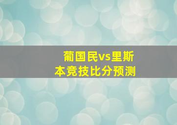 葡国民vs里斯本竞技比分预测