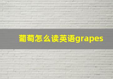 葡萄怎么读英语grapes