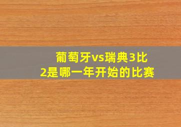 葡萄牙vs瑞典3比2是哪一年开始的比赛