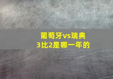 葡萄牙vs瑞典3比2是哪一年的