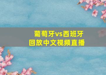 葡萄牙vs西班牙回放中文视频直播