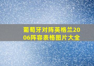 葡萄牙对阵英格兰2006阵容表格图片大全