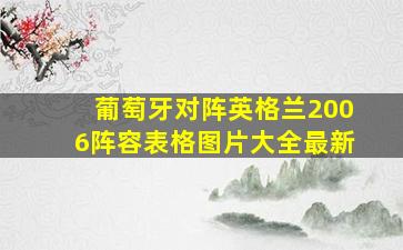 葡萄牙对阵英格兰2006阵容表格图片大全最新