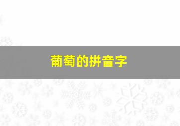 葡萄的拼音字