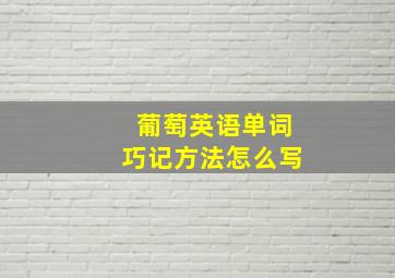 葡萄英语单词巧记方法怎么写