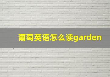 葡萄英语怎么读garden