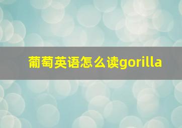 葡萄英语怎么读gorilla