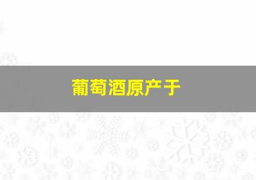 葡萄酒原产于