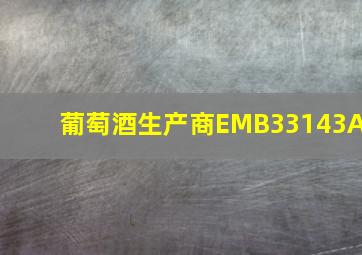 葡萄酒生产商EMB33143A