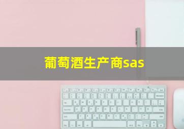 葡萄酒生产商sas