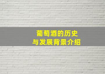 葡萄酒的历史与发展背景介绍