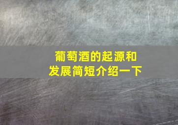 葡萄酒的起源和发展简短介绍一下