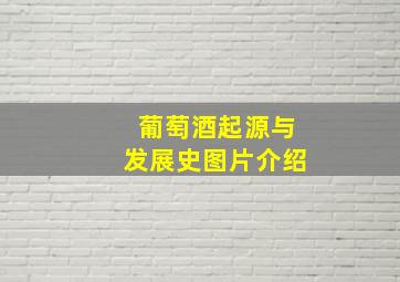 葡萄酒起源与发展史图片介绍