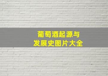 葡萄酒起源与发展史图片大全