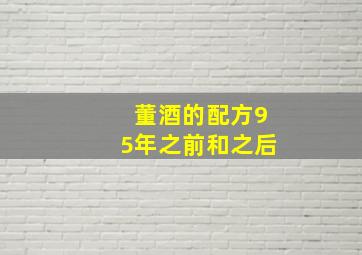 董酒的配方95年之前和之后