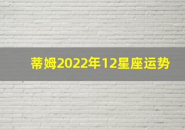 蒂姆2022年12星座运势