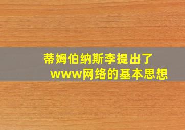 蒂姆伯纳斯李提出了www网络的基本思想